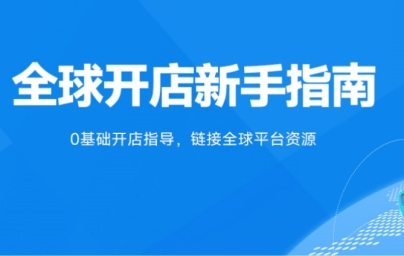 适合小白的跨境电商入门指南，看完这篇0基础学会认知跨境电商！ ... ... ...