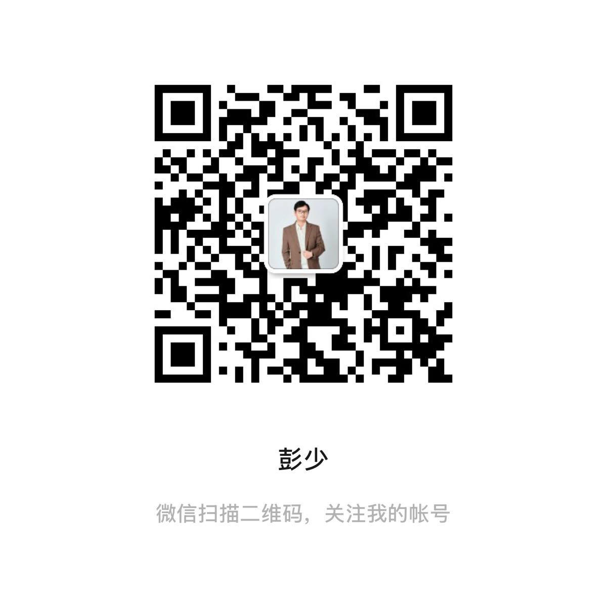 微信公众号 彭少